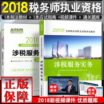 全國稅務師2018教材+應試指南 涉稅服務實務考試用書+習題 夢想成真 2本套 pdf epub mobi 電子書 下載