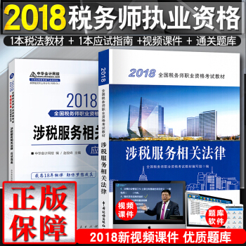 税务师2018教材+应试指南 涉税服务相关法律考试用书+习题 梦想成真 2本套 pdf epub mobi 电子书 下载