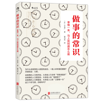 做事的常识： 事情一来，马上就知道怎么做 pdf epub mobi 下载