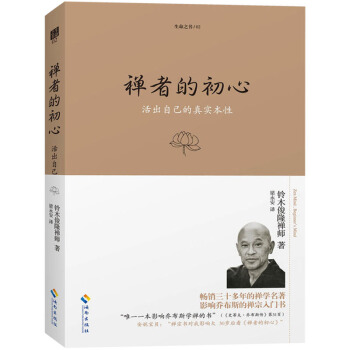 生命之書2禪者的初心 鈴木俊隆禪師 著 哲學宗教佛學佛教入門書籍 佛學愛好 pdf epub mobi 電子書 下載