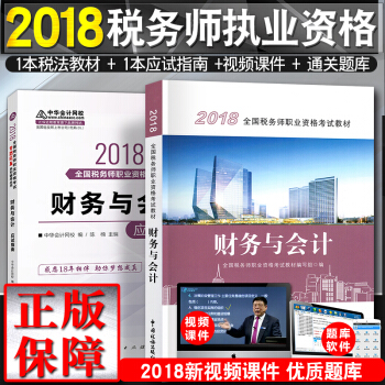 全国税务师2018教材+应试指南 财务与会计考试用书+习题 梦想成真 2本套 pdf epub mobi 下载
