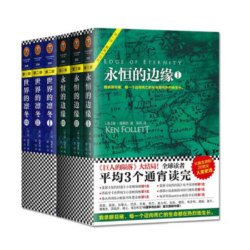 包邮 永恒的边缘+世界的凛冬 悬疑推理 外国小说 世纪肯福莱 《巨人的陨落》大结局 pdf epub mobi 电子书 下载