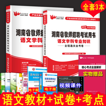 2018年湖南省教师招聘考试用书教育理论语文数学英语音乐体育美术教材历年真题试卷中小学通用 语文学科专业知识 教材+试卷 pdf epub mobi 电子书 下载