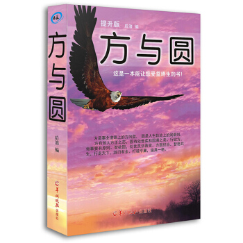 方与圆全集 外圆内方的为人处世智慧书 人生哲学 为人处世事 待人接物 职场商场官场人际交往 pdf epub mobi 下载