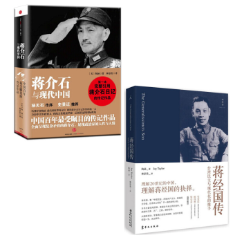 蒋介石与现代中国+蒋经国传【套装2册】书籍 图书 pdf epub mobi 电子书 下载