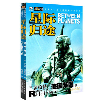 星際歸途 羅伯特·海因萊因 七次雨果奬、五次星雲奬得主 美國現代科幻小說之父 pdf epub mobi 下载