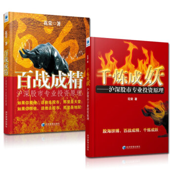 百戰成精+韆煉成妖（套裝2冊） 滬深股市專業投資原理 花榮 pdf epub mobi 電子書 下載