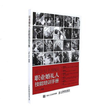 包邮 2017 职业婚礼人技能培训手册 金牌婚礼司仪从入门到精通教程书籍 婚礼策划筹划流程 pdf epub mobi 下载
