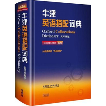 牛津英語搭配詞典(英漢雙解版)(第2版)英語工具書字典類 pdf epub mobi 電子書 下載