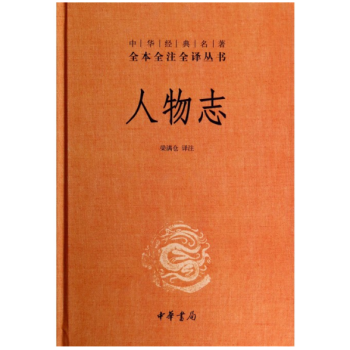 中华经典名著全本全注全译丛书：人物志 pdf epub mobi 电子书 下载