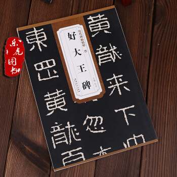 正版现货 晋好大王碑 历代碑帖精粹 简体旁注 杜浩 楷书碑帖毛笔字帖 安徽美术出版社 pdf epub mobi 下载