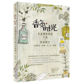 香氛时光专业调香师的天然经典配方 香氛香皂香水制作书籍 调香配方做法创意手工DIY pdf epub mobi 电子书 下载