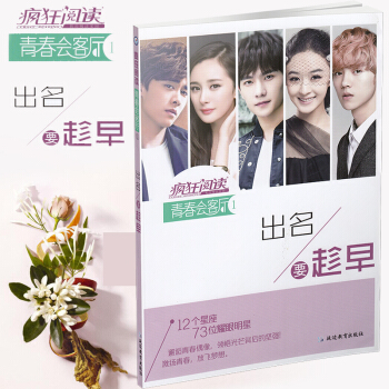 天星教育 疯狂阅读 青春会客厅1 出名要趁早 美文赏析初高中通用阅读提升 pdf epub mobi 下载