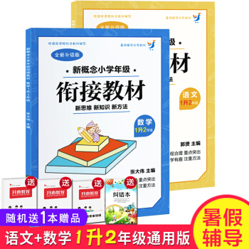 暑假教輔 語文數學共2本新概念小學年級銜接教材 數學 1升2年級暑期自學培訓教材全 pdf epub mobi 下载