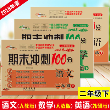 3本 2018春新版小学期末冲刺100分 下册二年级下完全试卷语文数学英语同步练习册人教版 pdf epub mobi 下载