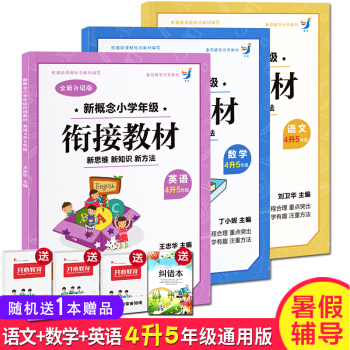 暑假教辅 语文数学英语共3本新概念小学年级衔接教材 数学 4升5年级暑期自学培训教 pdf epub mobi 下载