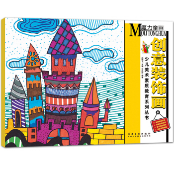 少兒美術素質教育係列叢書 魔力童畫 創意裝飾畫 名師指導 幼兒園子繪畫書少兒美術培訓專用教 pdf epub mobi 下载