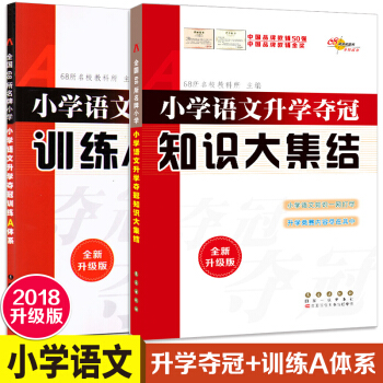 全2本小學語文升學奪冠 全國68所名牌小學推薦 知識大集結+訓練A體係 全新升級版 小升初 pdf epub mobi 下载