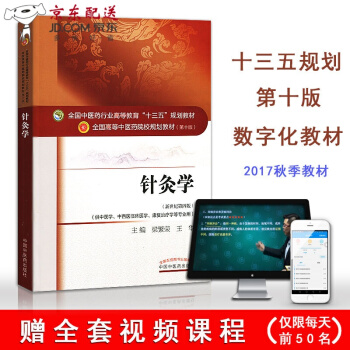 京東圖書 正版認證 中醫針灸學教材書 第十10版 全國中醫藥行業高等教育ldquo;十三五rdq