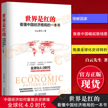 正版现货 世界是红的：看懂中国经济格局的一本书 白云先生 了解国家重大战略推荐书目 pdf epub mobi 电子书 下载