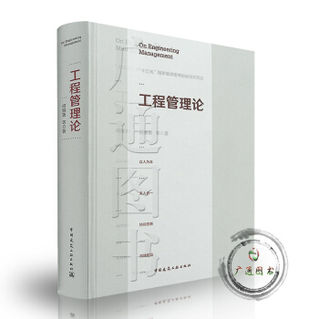 工程管理论 十三五 国家重点图书出版规划项目 pdf epub mobi 电子书 下载