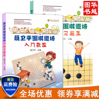 聂卫平围棋道场入门习题集+聂卫平围棋道场入门教程(套装2册)速成围棋入门