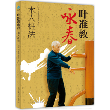 【后浪直营】《叶准教咏春：木人桩法》截拳道源头咏春拳武术书籍 pdf epub mobi 下载