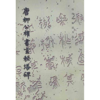 唐柳公权玄秘塔碑