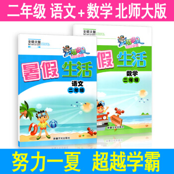 暑假生活二年级 语文数学 北师大版 2本 小学生快乐假期暑假衔接一升二 智多星暑假作业本练习册 pdf epub mobi 下载
