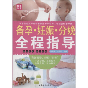 备孕·妊娠·分娩全程指导 pdf epub mobi 下载