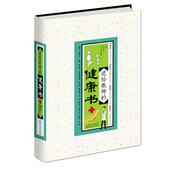 《送給教師的健康書》教師節禮物 身體健康養生保健 暢銷禮品書 編者：張存泰, pdf epub mobi 下载