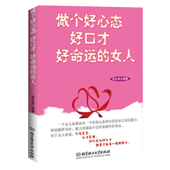 做个好心态好口才好命运的女人 励志书 女性书籍 pdf epub mobi 下载