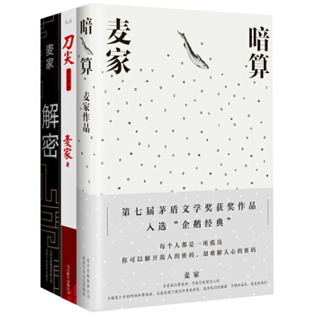 麥傢作品【套裝3冊】暗算+刀尖+解密書籍 圖書 pdf epub mobi 下载