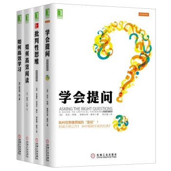 效思維【套裝4冊】學會提問+批判性思維+如何效閱讀+如何效學習書籍 圖書