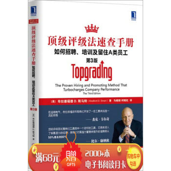 顶级评级法速查手册：如何招聘、培训及留住A类员工(原书第3版) (美)布…|3802998 pdf epub mobi 下载