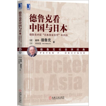 德鲁克看中国与日本：德鲁克对话“日本商业圣手”中内功 (美)彼得.德鲁克…|3802923 pdf epub mobi 下载