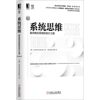 係統思維：復雜商業係統的設計之道(原書第3版) (美)Jamshid G…|3770212 pdf epub mobi 電子書 下載