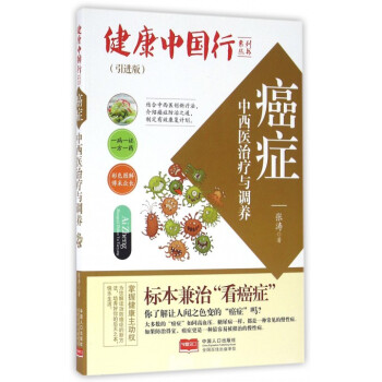 癌癥中西醫治療與調養(引進版)/健康中國行係列叢書 pdf epub mobi 電子書 下載