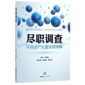 尽职调查(不良资产处置实务详解)