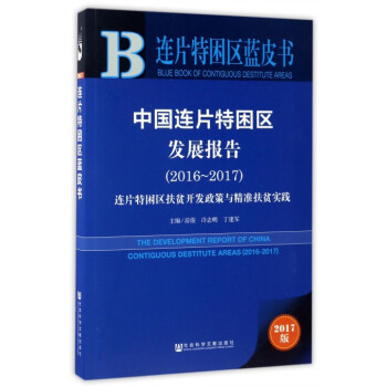中国连片特困区发展报告(2017版2016-2017)/连片特困区蓝皮书