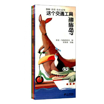 蒲蒲蘭//翻翻猜猜繪本係列全四冊) 這個交通工具是誰呀? 這個樂器是誰呀? 這個顔色是誰呀