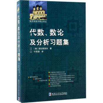 代數、數論及分析習題集