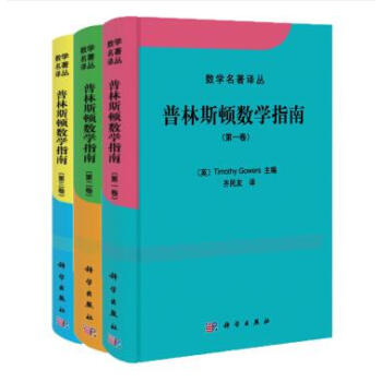數學名著譯叢：普林斯頓數學指南1+2+3（全3冊）高爾斯著 pdf epub mobi 電子書 下載