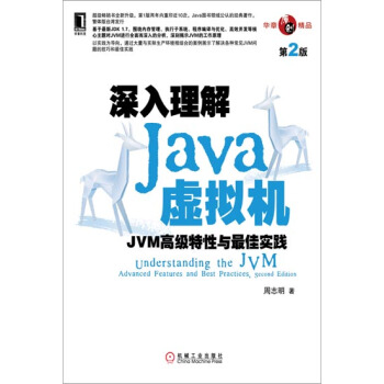 深入理解Java虛擬機:JVM高級特性與zui佳實踐(第2版) 計算機與…|3768003