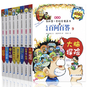 我的第一本科学漫画书 9-16 儿童百问百答全套漫画书8册 幼儿科普百科 科普书籍7-10 pdf epub mobi 电子书 下载