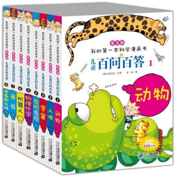 我的第一本科学漫画书 1-8 儿童百问百答漫画书全套8册 少儿科普百科全书7-10岁童书