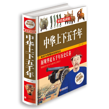 正版全彩珍藏版彩圖精裝圖書 中華上下五韆年 青少年版史記故事書課外書中國史知識國學經典名著