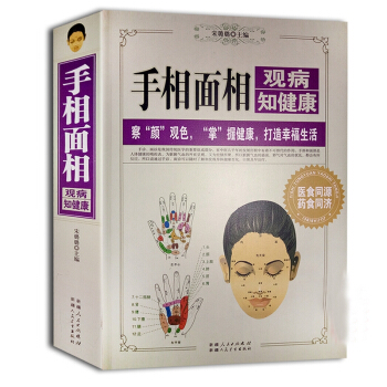 手相麵相觀病知健康 中醫診療舌診手診入門教程學習書