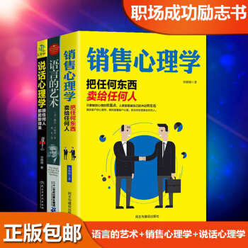 语言的艺术 销售心理学 说话心理学全3册人际交往心理学 口才与演讲 说话的艺术 人性的弱点 pdf epub mobi 下载