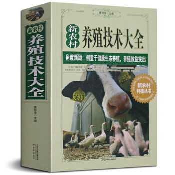 新农村养殖技术大全 大厚本788页 养殖猪鸡牛羊兔技巧技术书籍正版